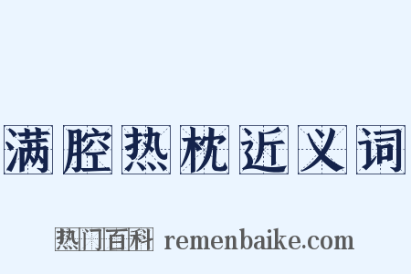 满腔热枕近义词是什么意思的图片